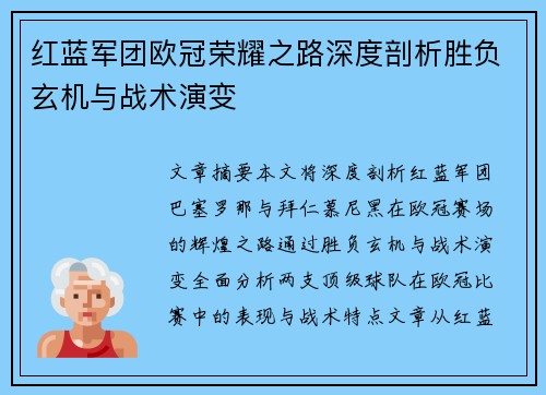 红蓝军团欧冠荣耀之路深度剖析胜负玄机与战术演变