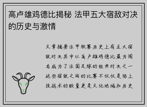 高卢雄鸡德比揭秘 法甲五大宿敌对决的历史与激情