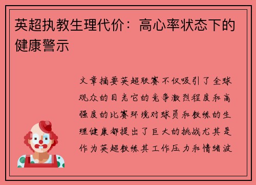 英超执教生理代价：高心率状态下的健康警示