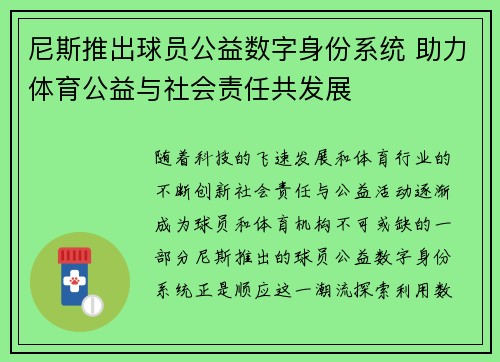 尼斯推出球员公益数字身份系统 助力体育公益与社会责任共发展