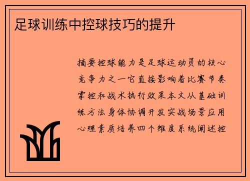 足球训练中控球技巧的提升