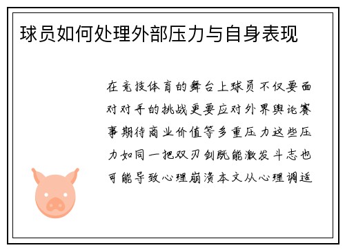 球员如何处理外部压力与自身表现