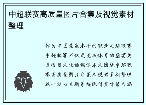 中超联赛高质量图片合集及视觉素材整理