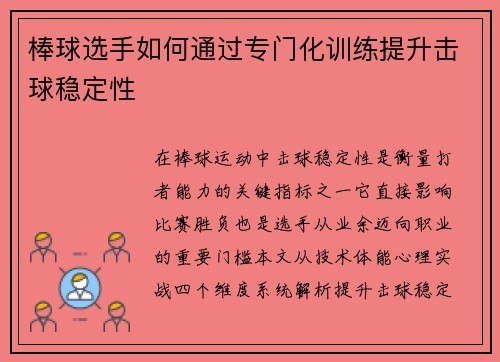 棒球选手如何通过专门化训练提升击球稳定性