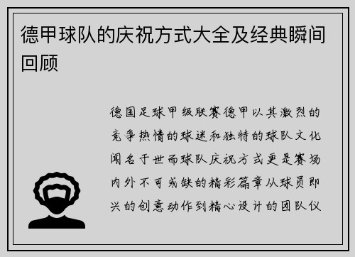 德甲球队的庆祝方式大全及经典瞬间回顾