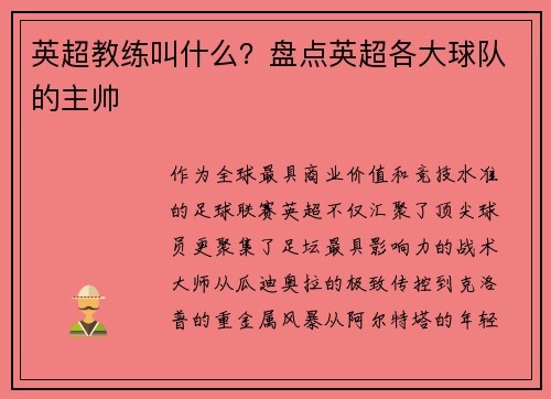 英超教练叫什么？盘点英超各大球队的主帅