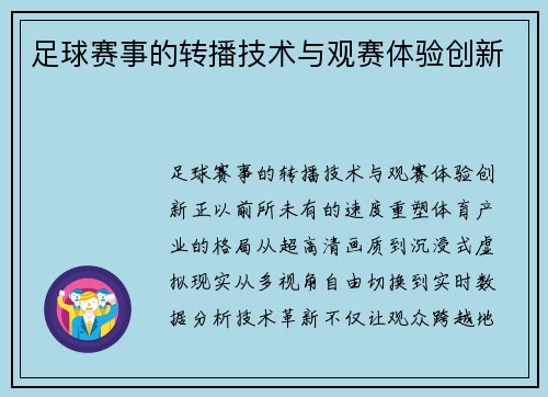 足球赛事的转播技术与观赛体验创新